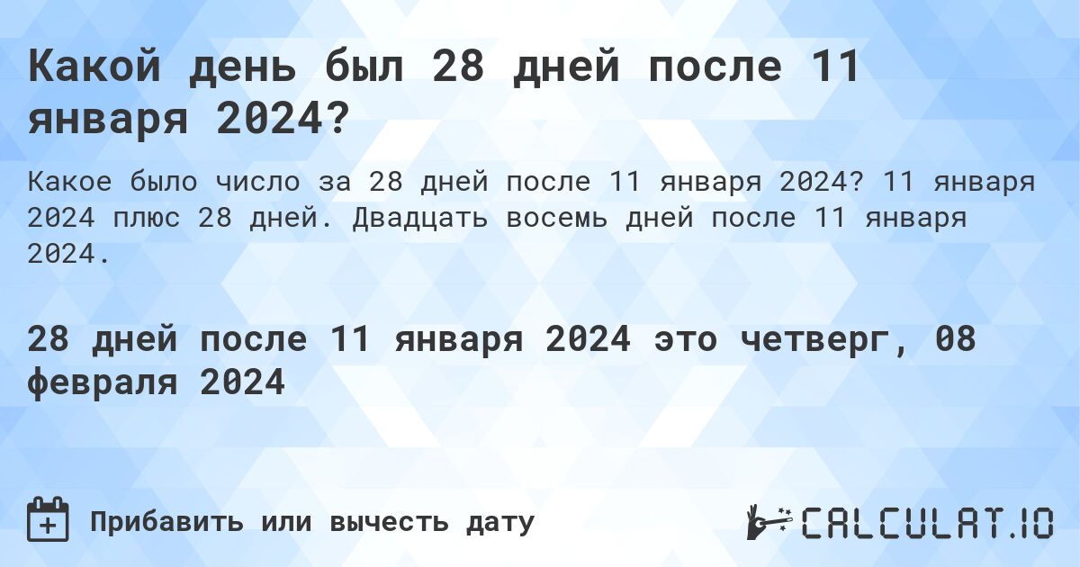 Какой день был 28 дней после 11 января 2024?. 11 января 2024 плюс 28 дней. Двадцать восемь дней после 11 января 2024.