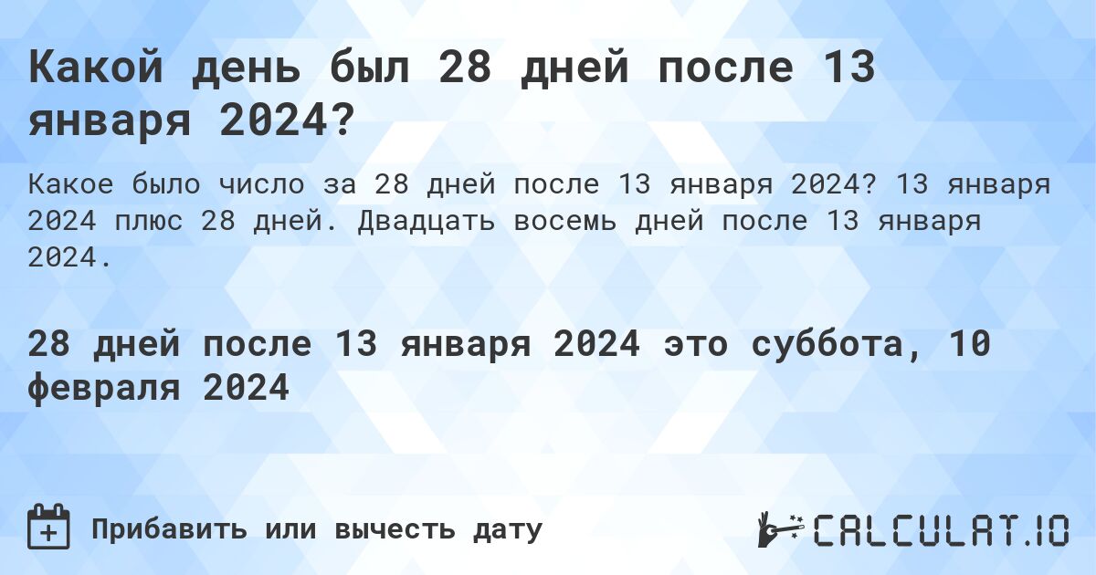 Какой день был 28 дней после 13 января 2024?. 13 января 2024 плюс 28 дней. Двадцать восемь дней после 13 января 2024.