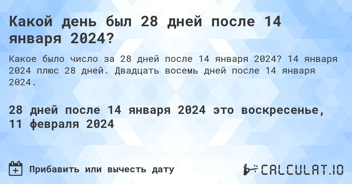 Какой день был 28 дней после 14 января 2024?. 14 января 2024 плюс 28 дней. Двадцать восемь дней после 14 января 2024.