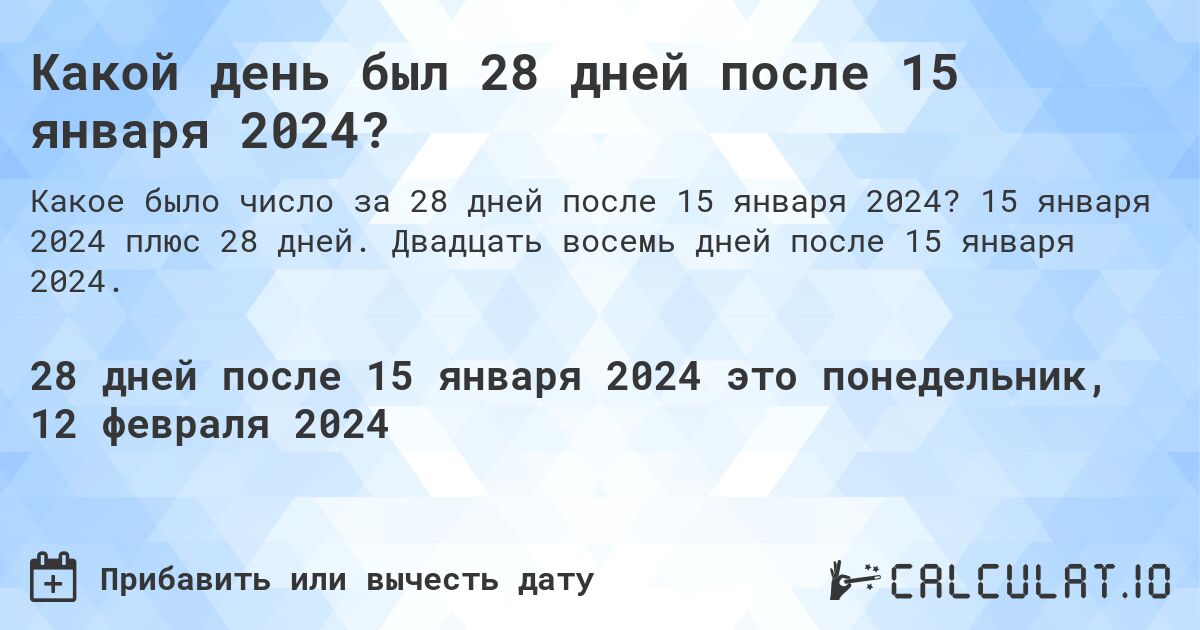 Какой день был 28 дней после 15 января 2024?. 15 января 2024 плюс 28 дней. Двадцать восемь дней после 15 января 2024.