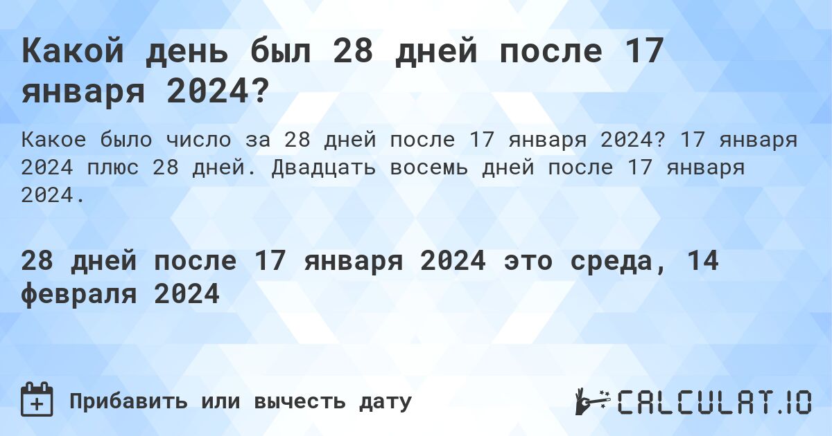 Какой день был 28 дней после 17 января 2024?. 17 января 2024 плюс 28 дней. Двадцать восемь дней после 17 января 2024.