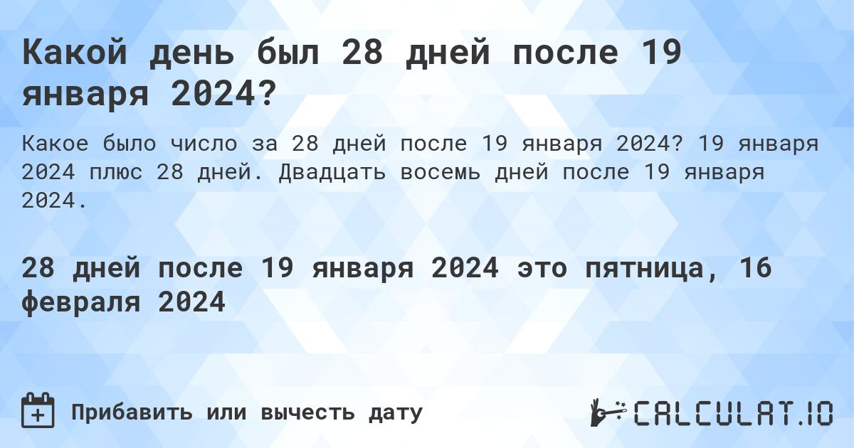 Какой день был 28 дней после 19 января 2024?. 19 января 2024 плюс 28 дней. Двадцать восемь дней после 19 января 2024.