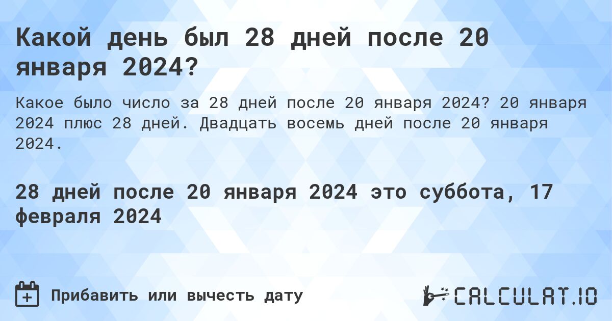 Какой день был 28 дней после 20 января 2024?. 20 января 2024 плюс 28 дней. Двадцать восемь дней после 20 января 2024.