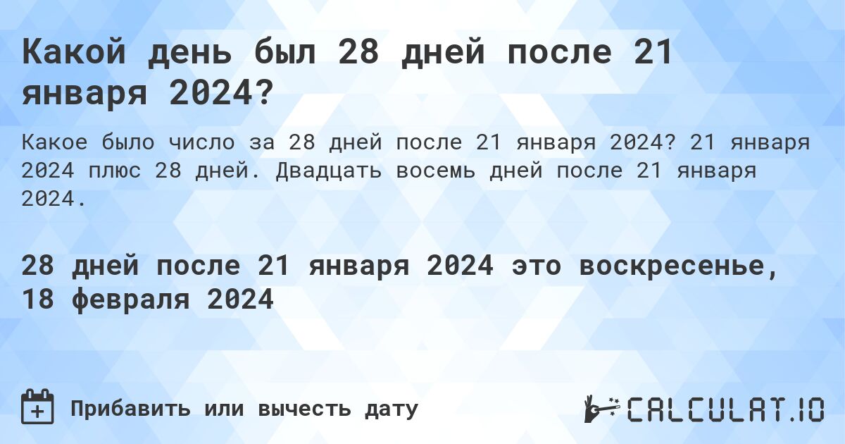 Какой день был 28 дней после 21 января 2024?. 21 января 2024 плюс 28 дней. Двадцать восемь дней после 21 января 2024.