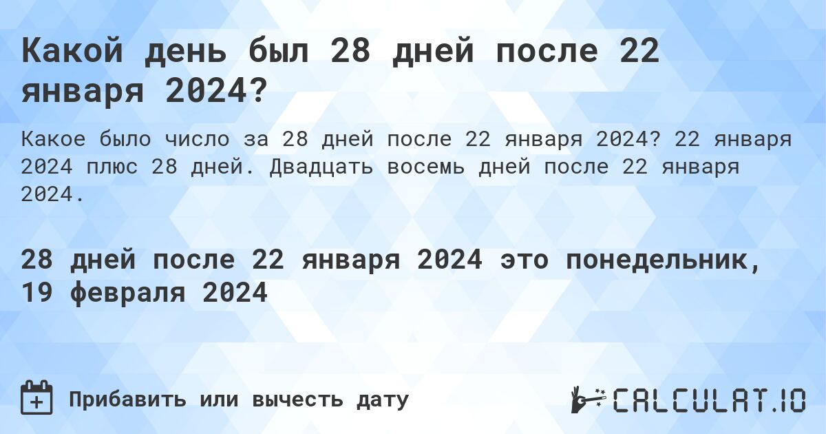 Какой день был 28 дней после 22 января 2024?. 22 января 2024 плюс 28 дней. Двадцать восемь дней после 22 января 2024.