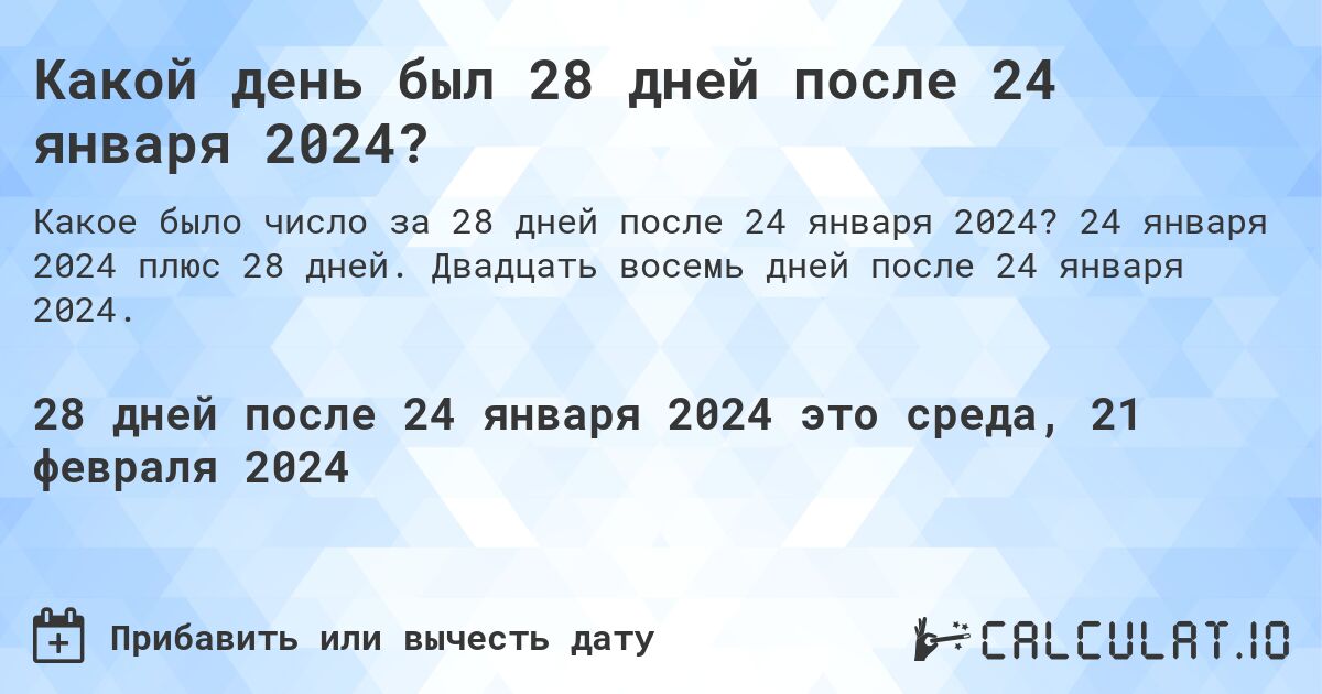 Какой день был 28 дней после 24 января 2024?. 24 января 2024 плюс 28 дней. Двадцать восемь дней после 24 января 2024.