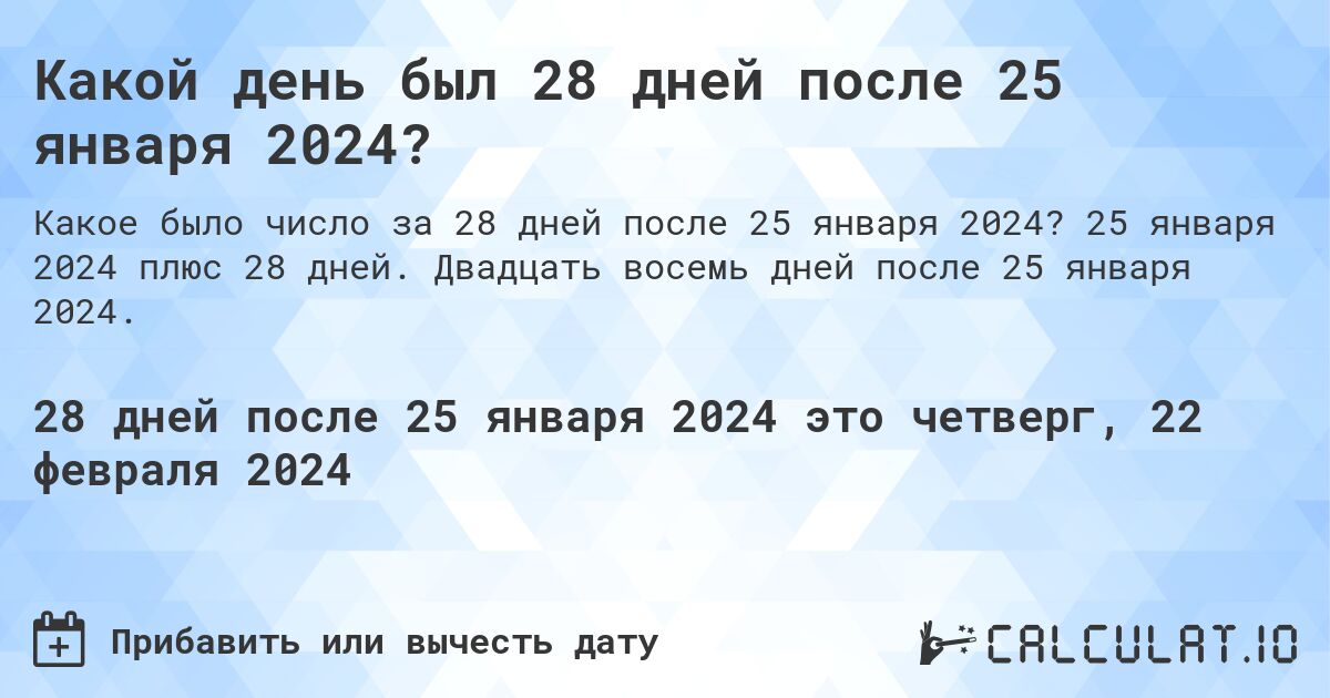 Какой день был 28 дней после 25 января 2024?. 25 января 2024 плюс 28 дней. Двадцать восемь дней после 25 января 2024.