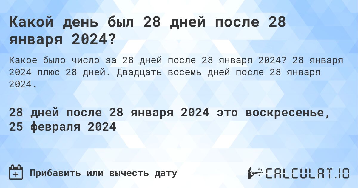 Какой день был 28 дней после 28 января 2024?. 28 января 2024 плюс 28 дней. Двадцать восемь дней после 28 января 2024.