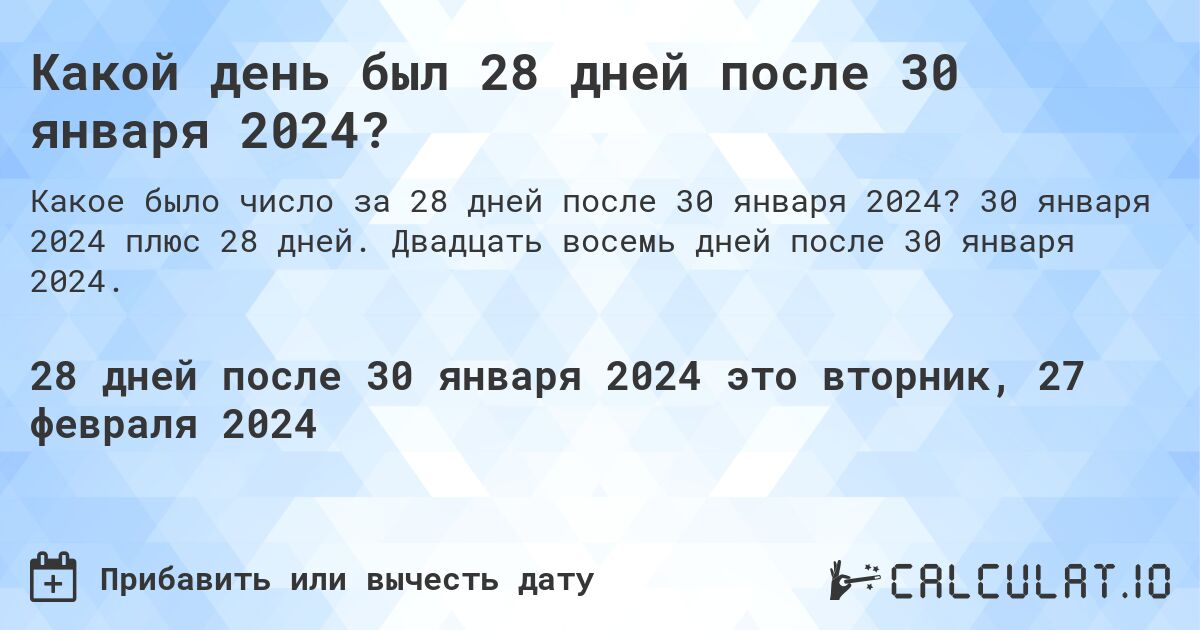 Какой день был 28 дней после 30 января 2024?. 30 января 2024 плюс 28 дней. Двадцать восемь дней после 30 января 2024.