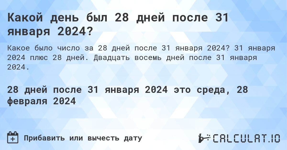Какой день был 28 дней после 31 января 2024?. 31 января 2024 плюс 28 дней. Двадцать восемь дней после 31 января 2024.