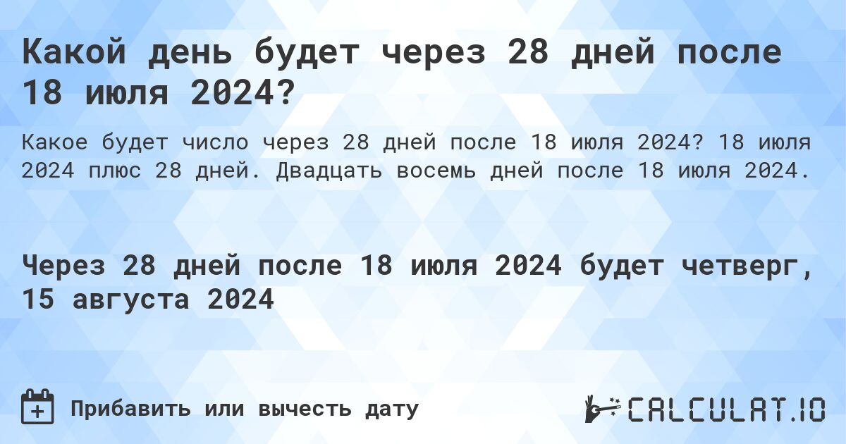 Какой день будет через 28 дней после 18 июля 2024?. 18 июля 2024 плюс 28 дней. Двадцать восемь дней после 18 июля 2024.