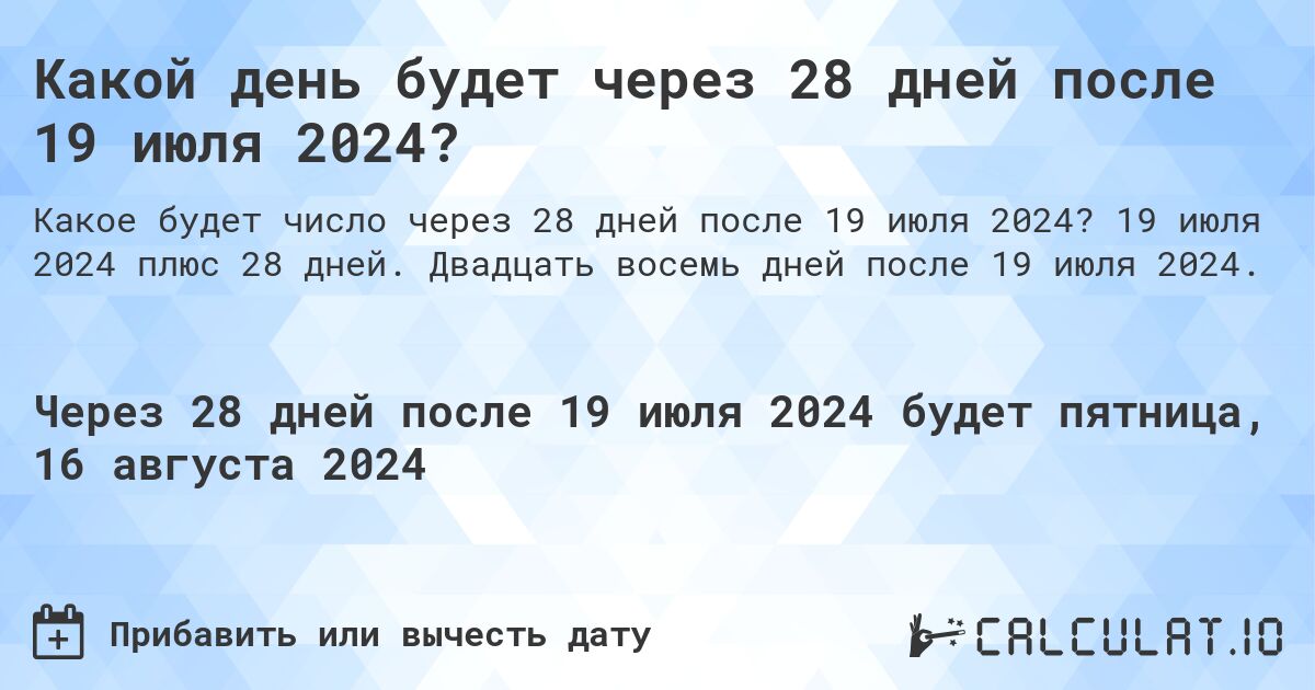 Какой день будет через 28 дней после 19 июля 2024?. 19 июля 2024 плюс 28 дней. Двадцать восемь дней после 19 июля 2024.