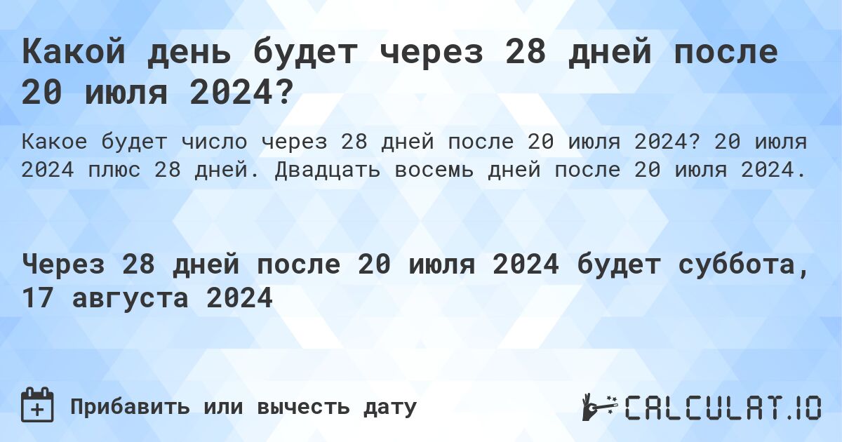 Какой день будет через 28 дней после 20 июля 2024?. 20 июля 2024 плюс 28 дней. Двадцать восемь дней после 20 июля 2024.