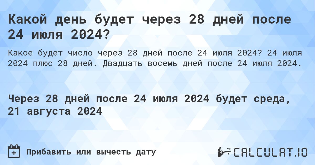 Какой день будет через 28 дней после 24 июля 2024?. 24 июля 2024 плюс 28 дней. Двадцать восемь дней после 24 июля 2024.
