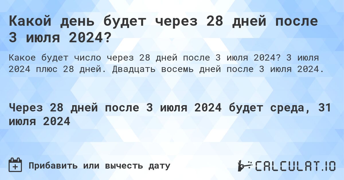 Какой день будет через 28 дней после 3 июля 2024?. 3 июля 2024 плюс 28 дней. Двадцать восемь дней после 3 июля 2024.