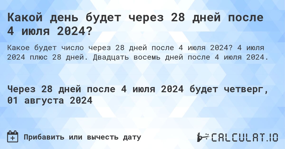 Какой день будет через 28 дней после 4 июля 2024?. 4 июля 2024 плюс 28 дней. Двадцать восемь дней после 4 июля 2024.