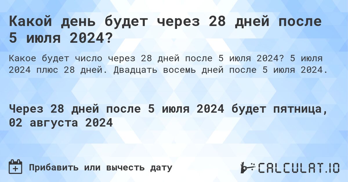 Какой день будет через 28 дней после 5 июля 2024?. 5 июля 2024 плюс 28 дней. Двадцать восемь дней после 5 июля 2024.