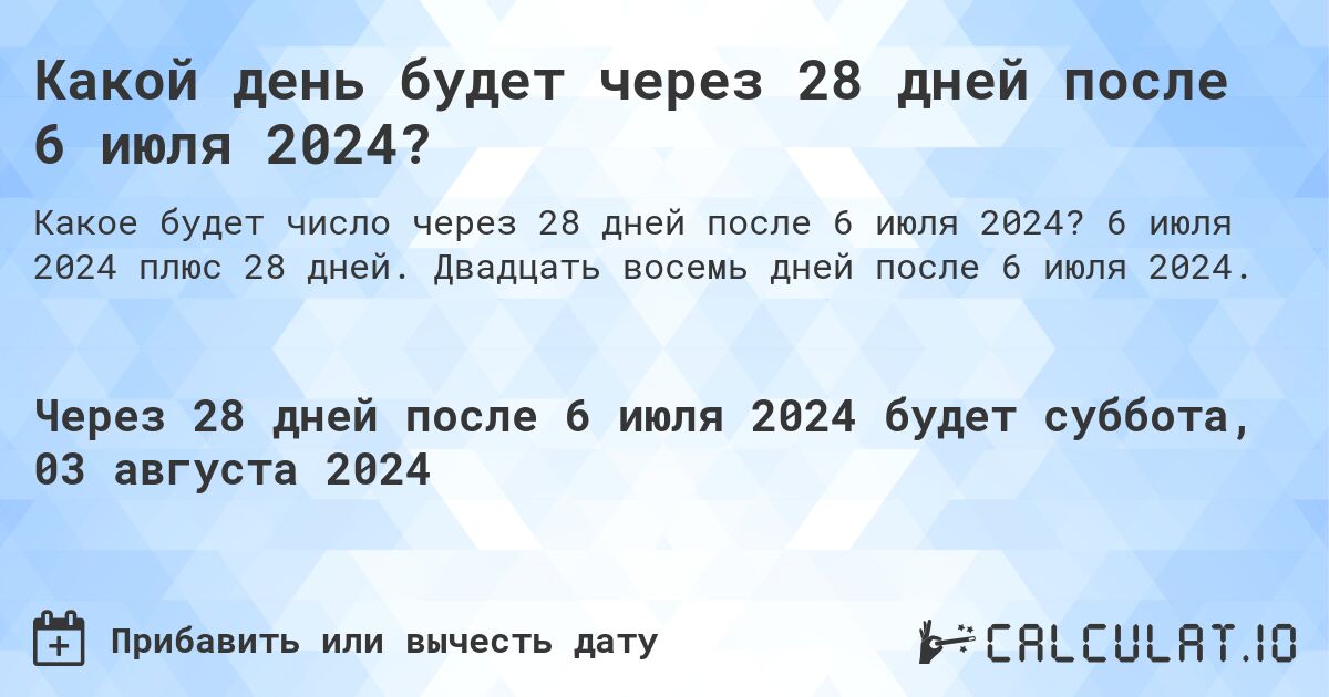 Какой день будет через 28 дней после 6 июля 2024?. 6 июля 2024 плюс 28 дней. Двадцать восемь дней после 6 июля 2024.