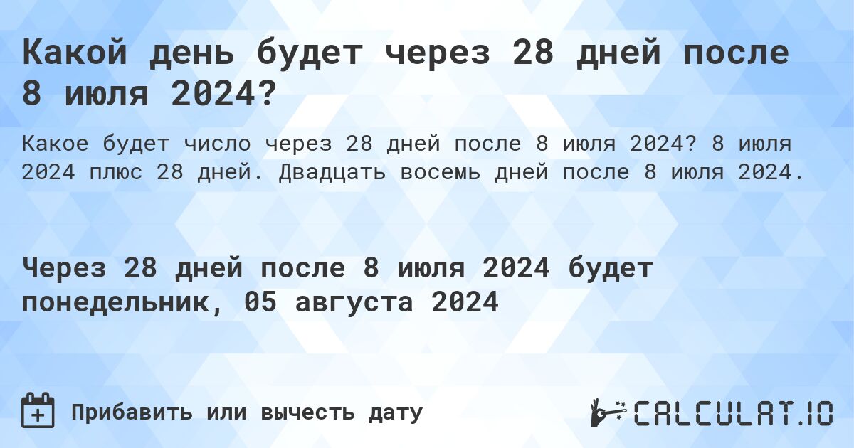 Какой день будет через 28 дней после 8 июля 2024?. 8 июля 2024 плюс 28 дней. Двадцать восемь дней после 8 июля 2024.
