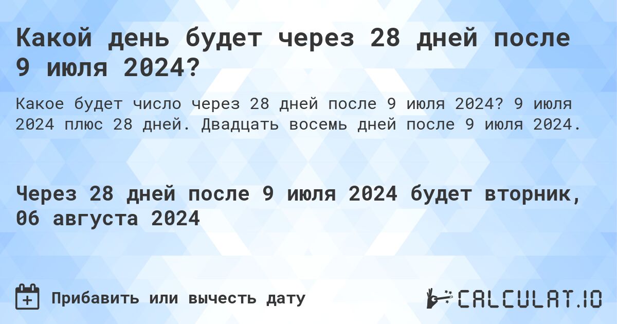 Какой день будет через 28 дней после 9 июля 2024?. 9 июля 2024 плюс 28 дней. Двадцать восемь дней после 9 июля 2024.