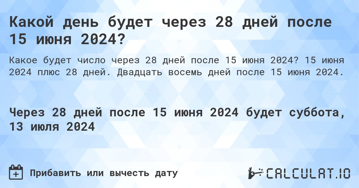 Какой день будет через 28 дней после 15 июня 2024?. 15 июня 2024 плюс 28 дней. Двадцать восемь дней после 15 июня 2024.