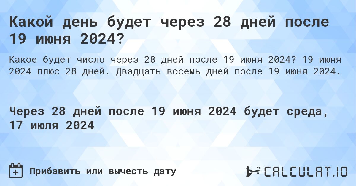 Какой день будет через 28 дней после 19 июня 2024?. 19 июня 2024 плюс 28 дней. Двадцать восемь дней после 19 июня 2024.