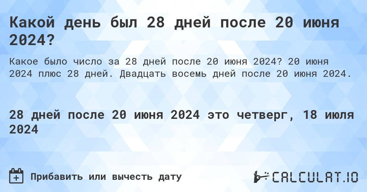 Какой день был 28 дней после 20 июня 2024?. 20 июня 2024 плюс 28 дней. Двадцать восемь дней после 20 июня 2024.