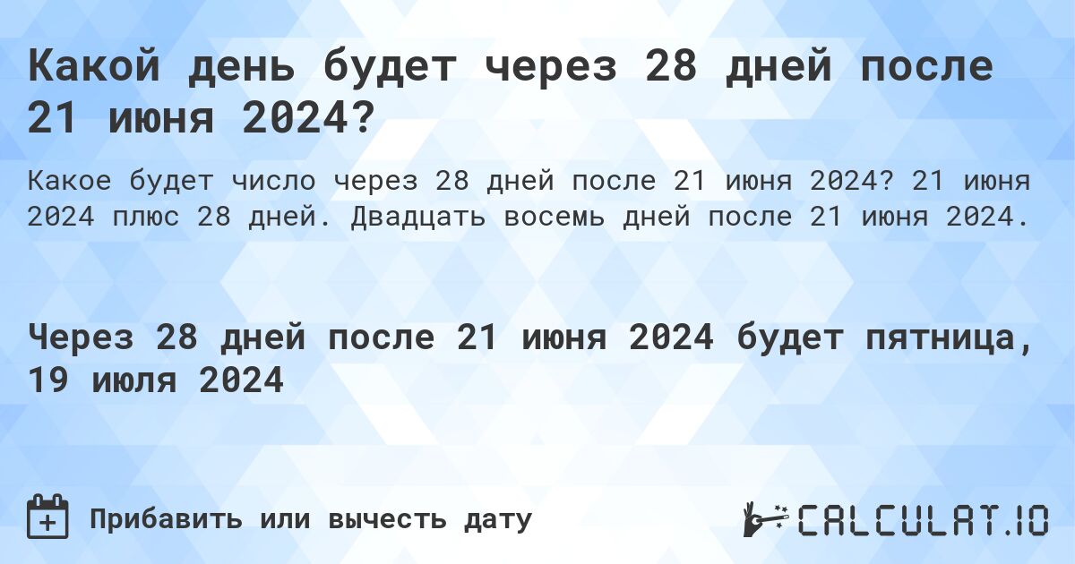 Какой день будет через 28 дней после 21 июня 2024?. 21 июня 2024 плюс 28 дней. Двадцать восемь дней после 21 июня 2024.
