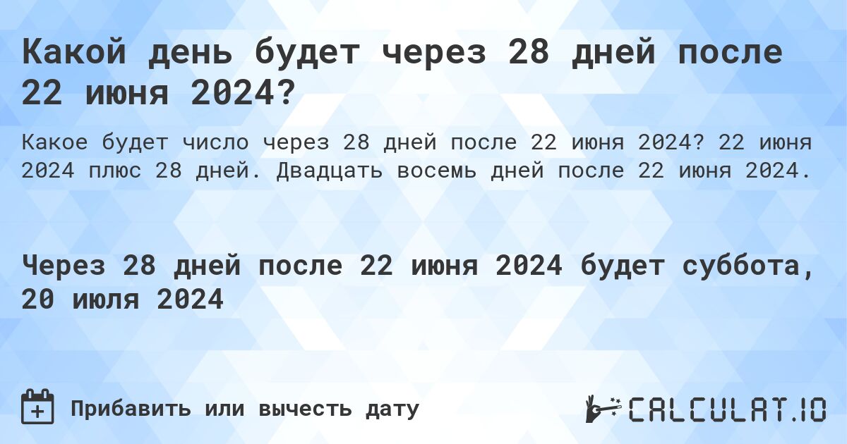 Какой день будет через 28 дней после 22 июня 2024?. 22 июня 2024 плюс 28 дней. Двадцать восемь дней после 22 июня 2024.