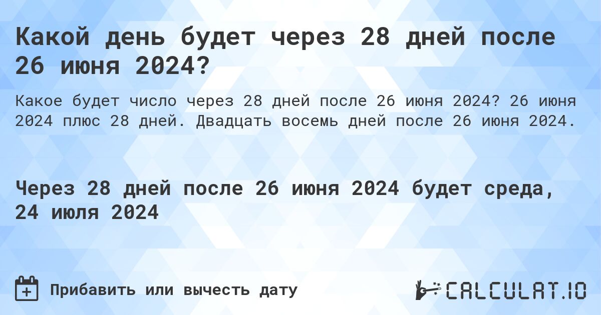 Какой день будет через 28 дней после 26 июня 2024?. 26 июня 2024 плюс 28 дней. Двадцать восемь дней после 26 июня 2024.