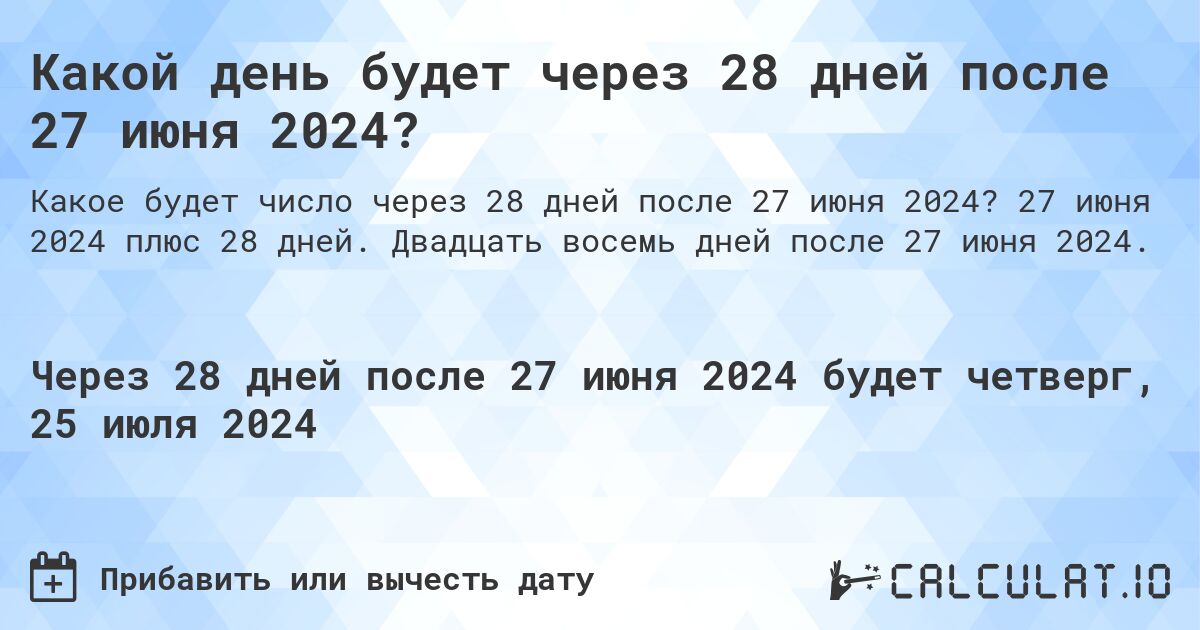 Какой день будет через 28 дней после 27 июня 2024?. 27 июня 2024 плюс 28 дней. Двадцать восемь дней после 27 июня 2024.