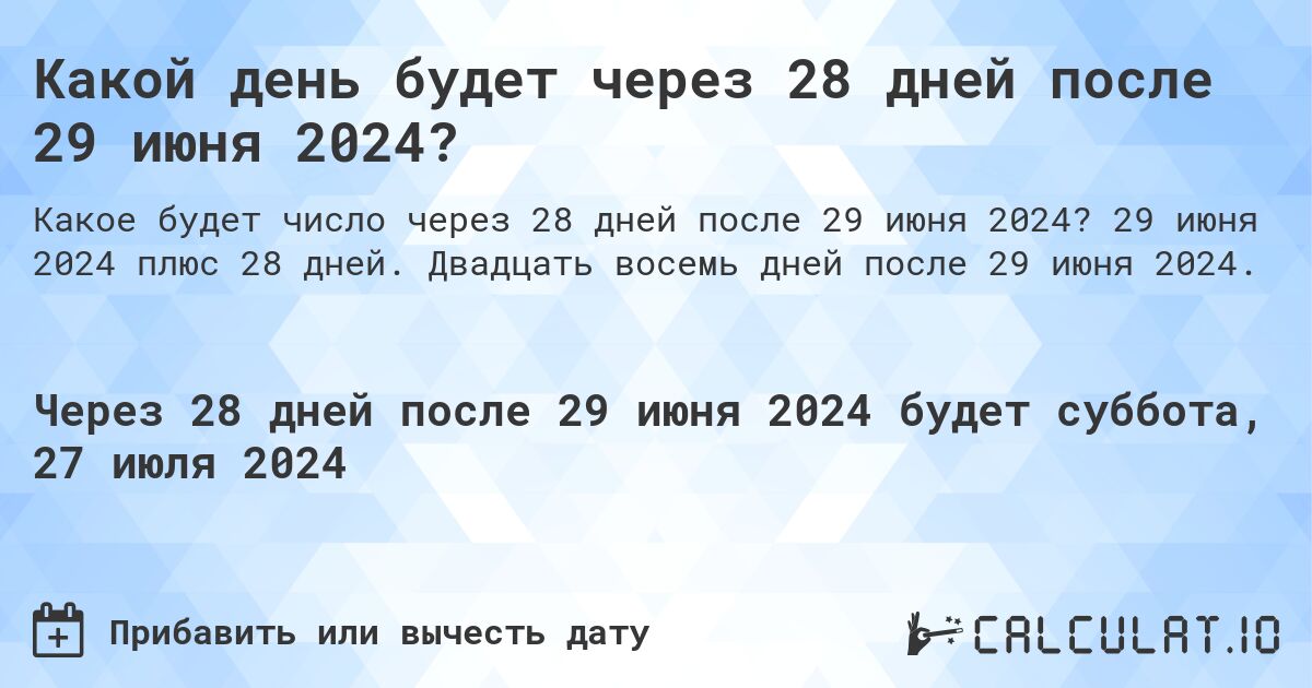 Какой день будет через 28 дней после 29 июня 2024?. 29 июня 2024 плюс 28 дней. Двадцать восемь дней после 29 июня 2024.