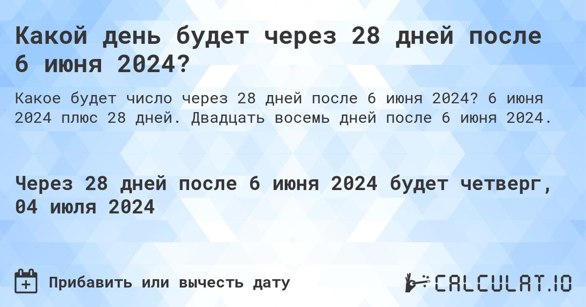 Какой день будет через 28 дней после 6 июня 2024?. 6 июня 2024 плюс 28 дней. Двадцать восемь дней после 6 июня 2024.