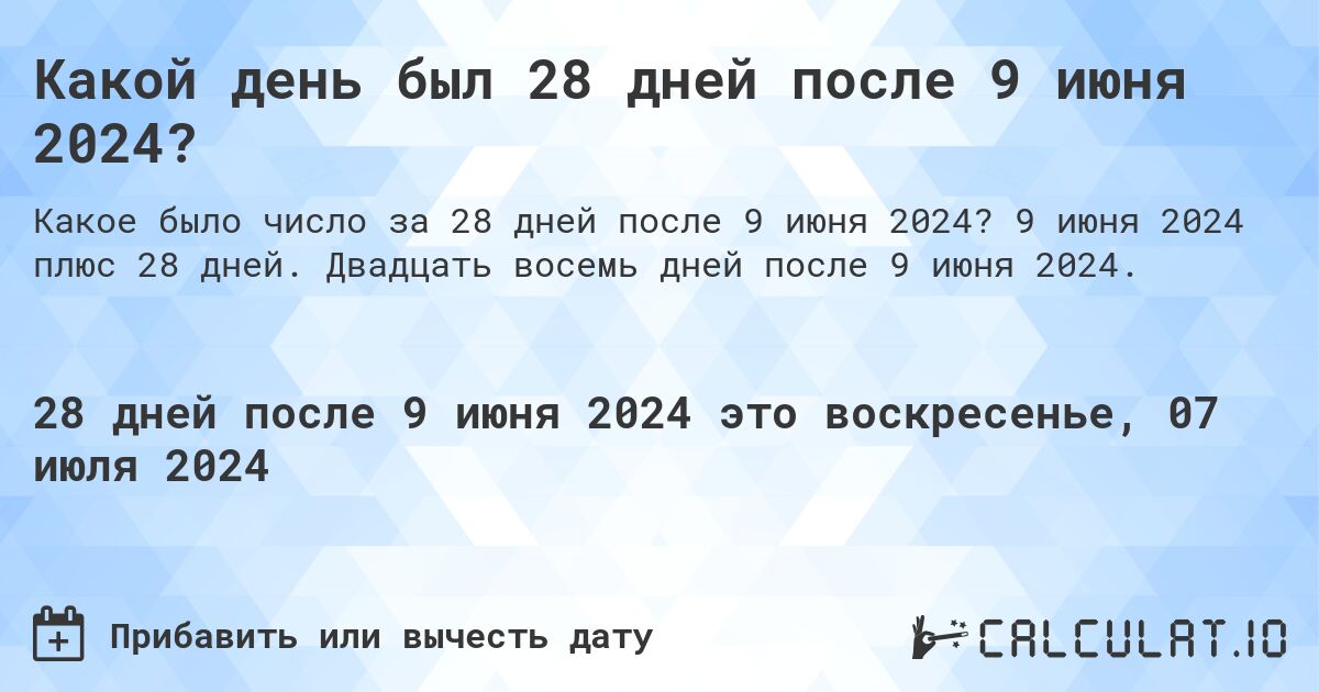 Какой день был 28 дней после 9 июня 2024?. 9 июня 2024 плюс 28 дней. Двадцать восемь дней после 9 июня 2024.