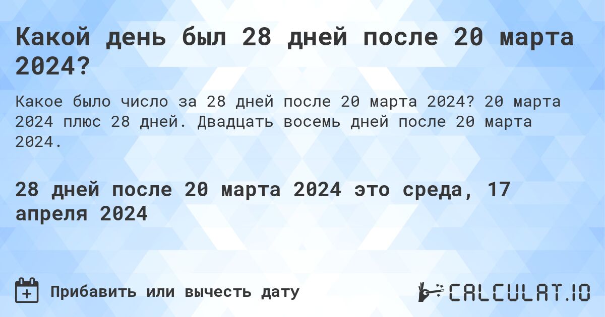 Какой день был 28 дней после 20 марта 2024?. 20 марта 2024 плюс 28 дней. Двадцать восемь дней после 20 марта 2024.