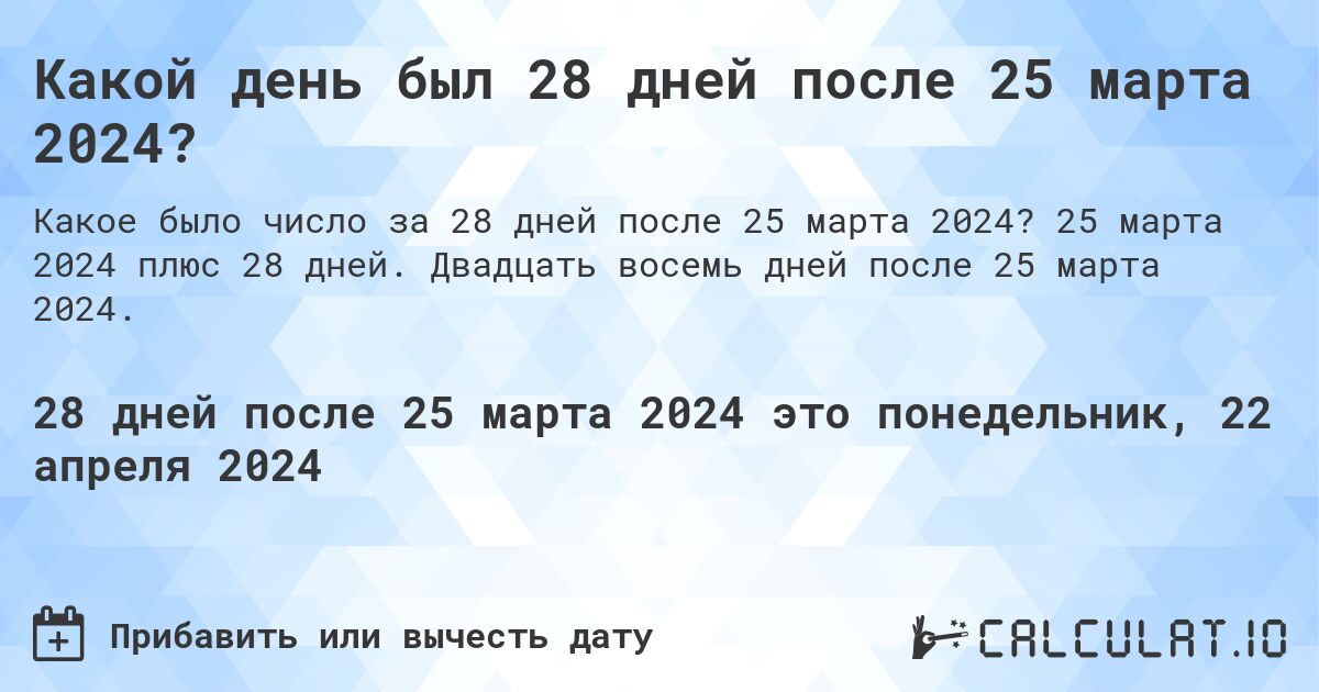 Какой день был 28 дней после 25 марта 2024?. 25 марта 2024 плюс 28 дней. Двадцать восемь дней после 25 марта 2024.