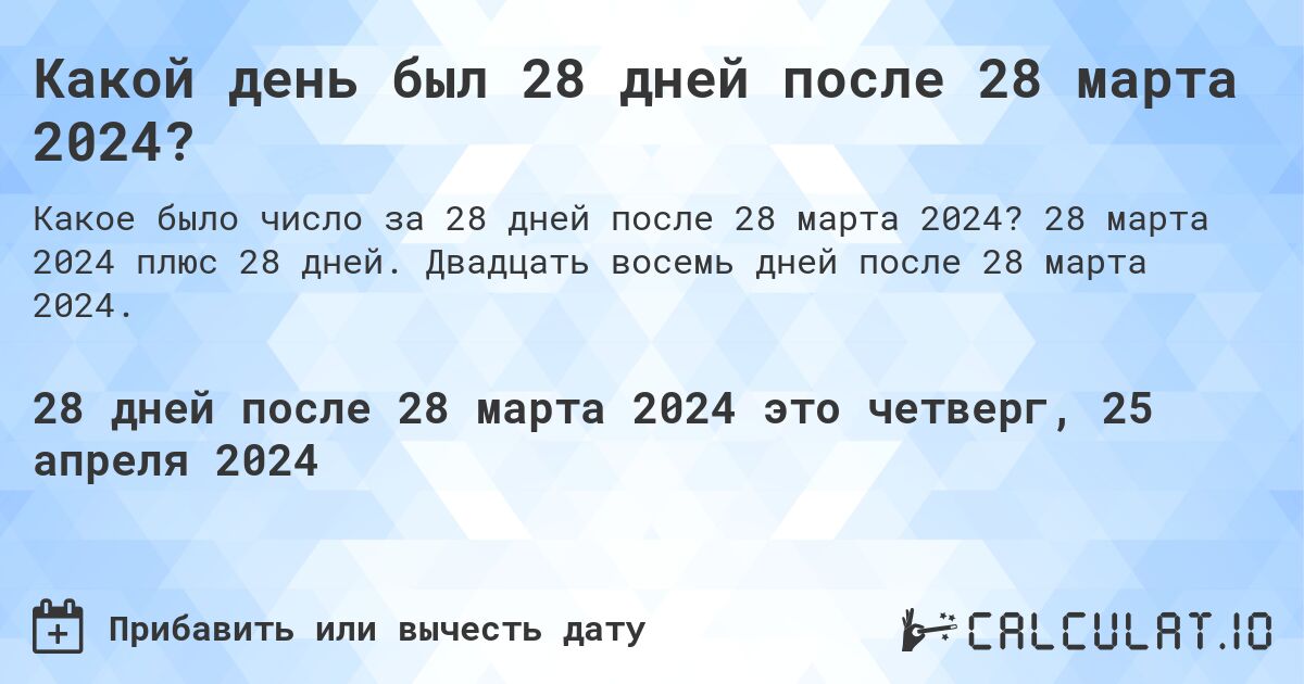 Какой день был 28 дней после 28 марта 2024?. 28 марта 2024 плюс 28 дней. Двадцать восемь дней после 28 марта 2024.