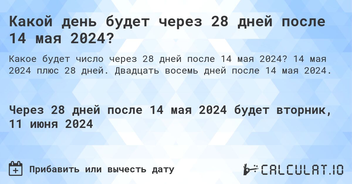 Какой день будет через 28 дней после 14 мая 2024?. 14 мая 2024 плюс 28 дней. Двадцать восемь дней после 14 мая 2024.