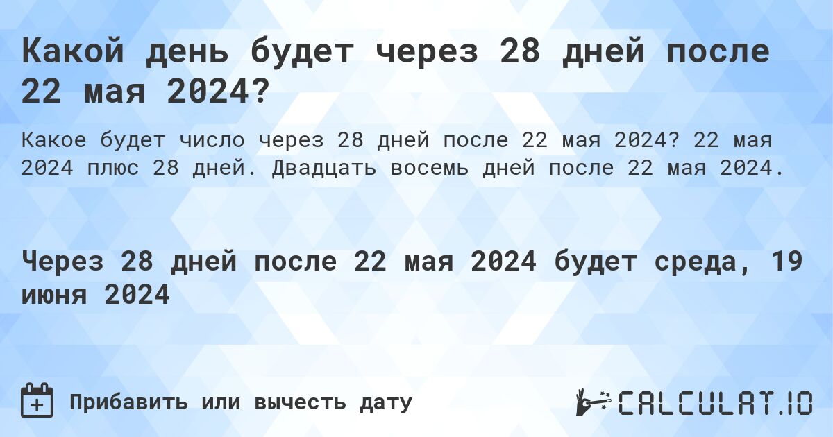 Какой день будет через 28 дней после 22 мая 2024?. 22 мая 2024 плюс 28 дней. Двадцать восемь дней после 22 мая 2024.
