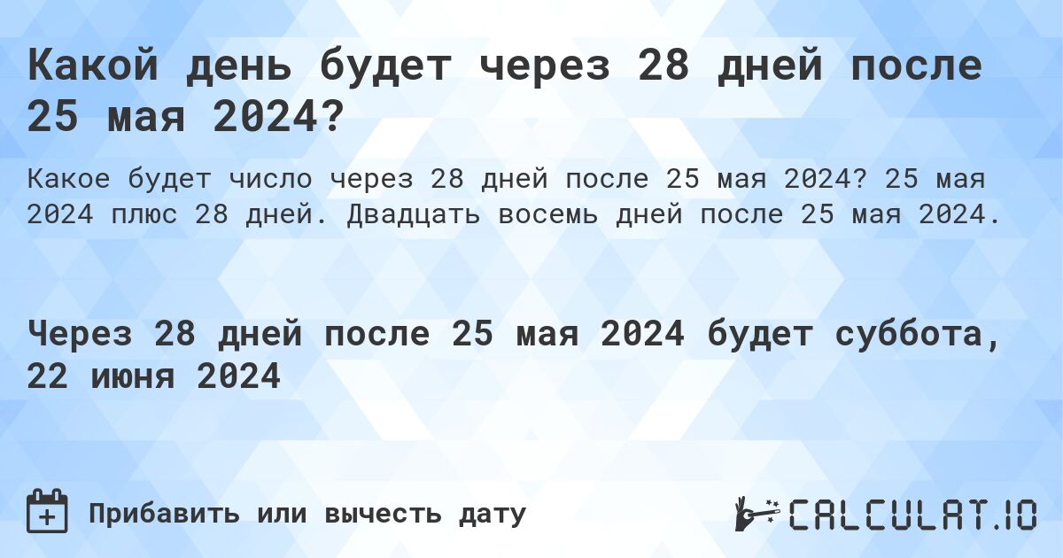 Какой день будет через 28 дней после 25 мая 2024?. 25 мая 2024 плюс 28 дней. Двадцать восемь дней после 25 мая 2024.