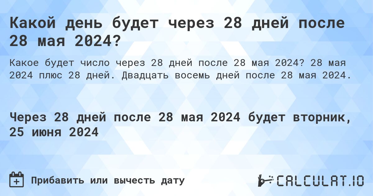 Какой день будет через 28 дней после 28 мая 2024?. 28 мая 2024 плюс 28 дней. Двадцать восемь дней после 28 мая 2024.