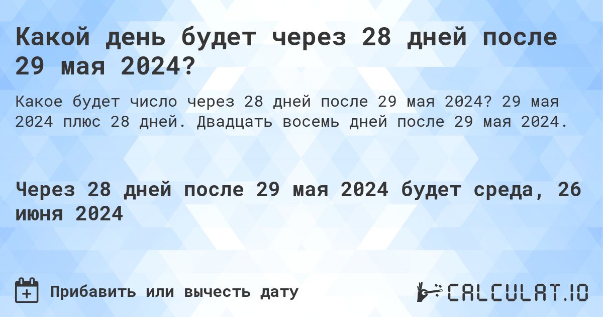 Какой день будет через 28 дней после 29 мая 2024?. 29 мая 2024 плюс 28 дней. Двадцать восемь дней после 29 мая 2024.