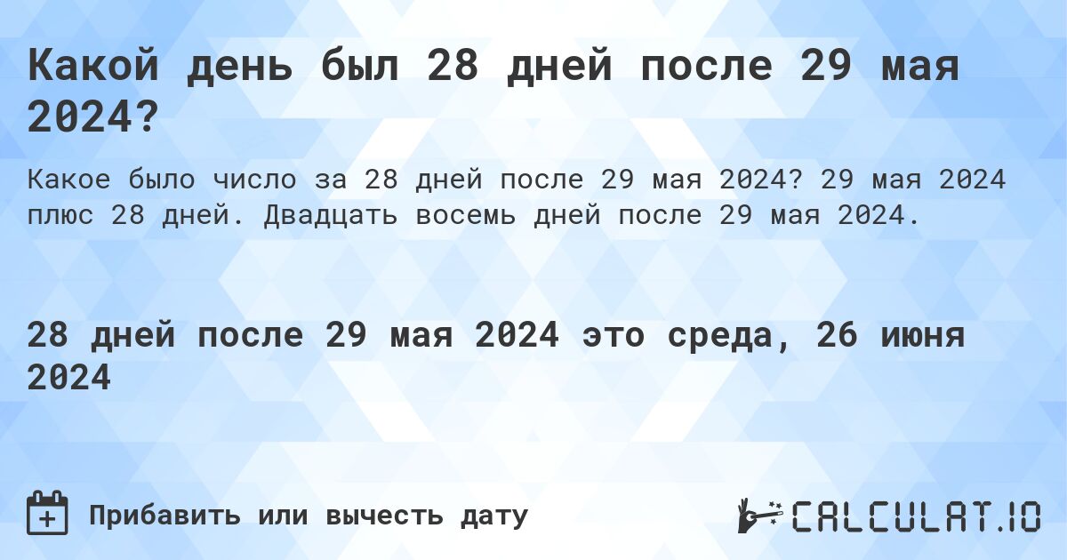 Какой день будет через 28 дней после 29 мая 2024?. 29 мая 2024 плюс 28 дней. Двадцать восемь дней после 29 мая 2024.