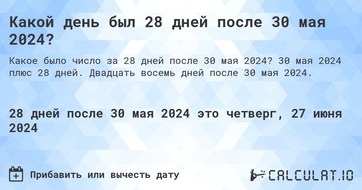 Какой день был 28 дней после 30 мая 2024?. 30 мая 2024 плюс 28 дней. Двадцать восемь дней после 30 мая 2024.