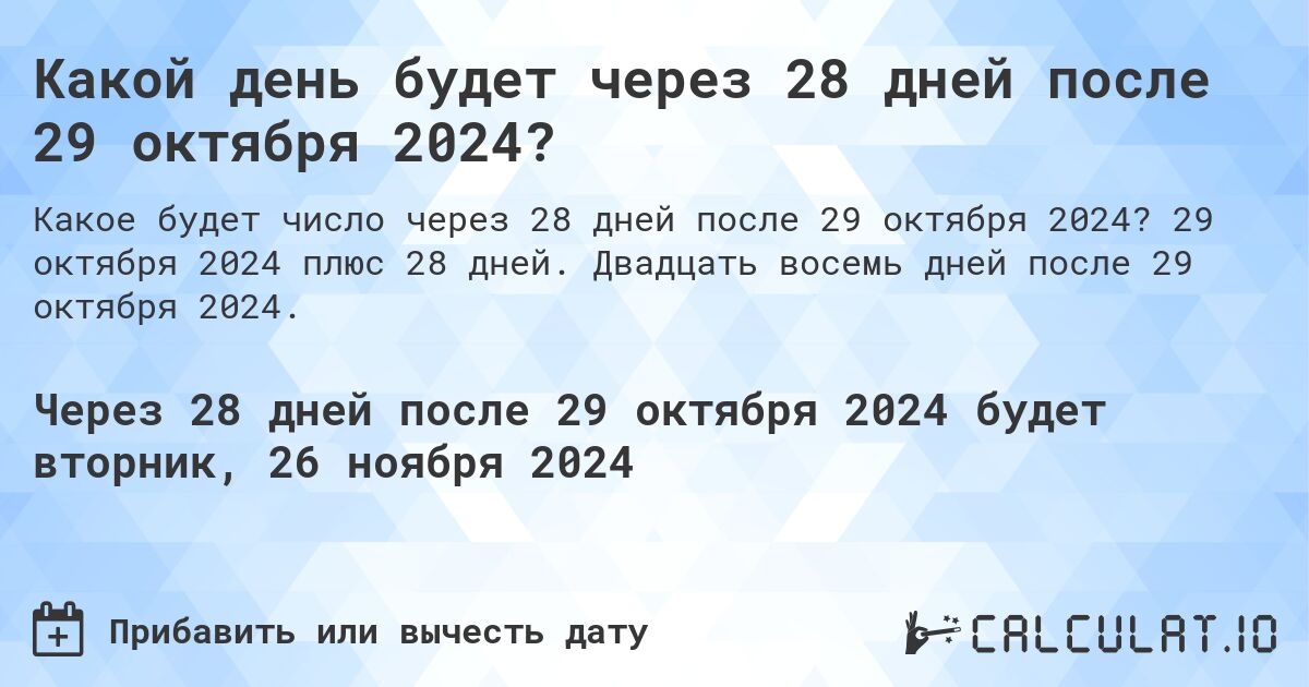 Какой день будет через 28 дней после 29 октября 2024?. 29 октября 2024 плюс 28 дней. Двадцать восемь дней после 29 октября 2024.