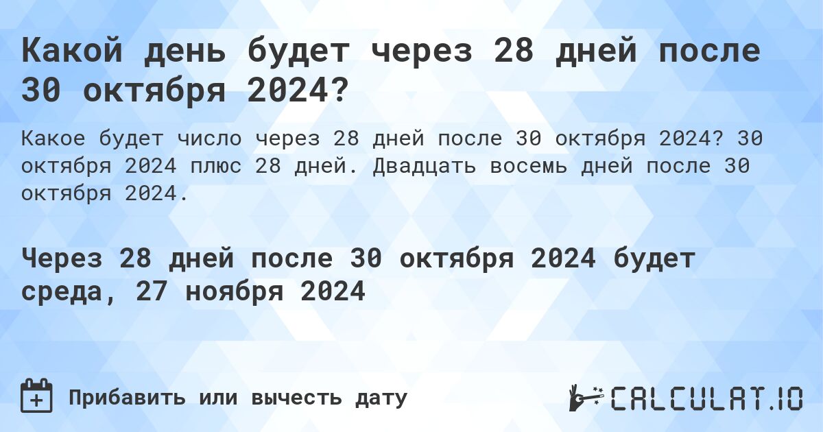 Какой день будет через 28 дней после 30 октября 2024?. 30 октября 2024 плюс 28 дней. Двадцать восемь дней после 30 октября 2024.