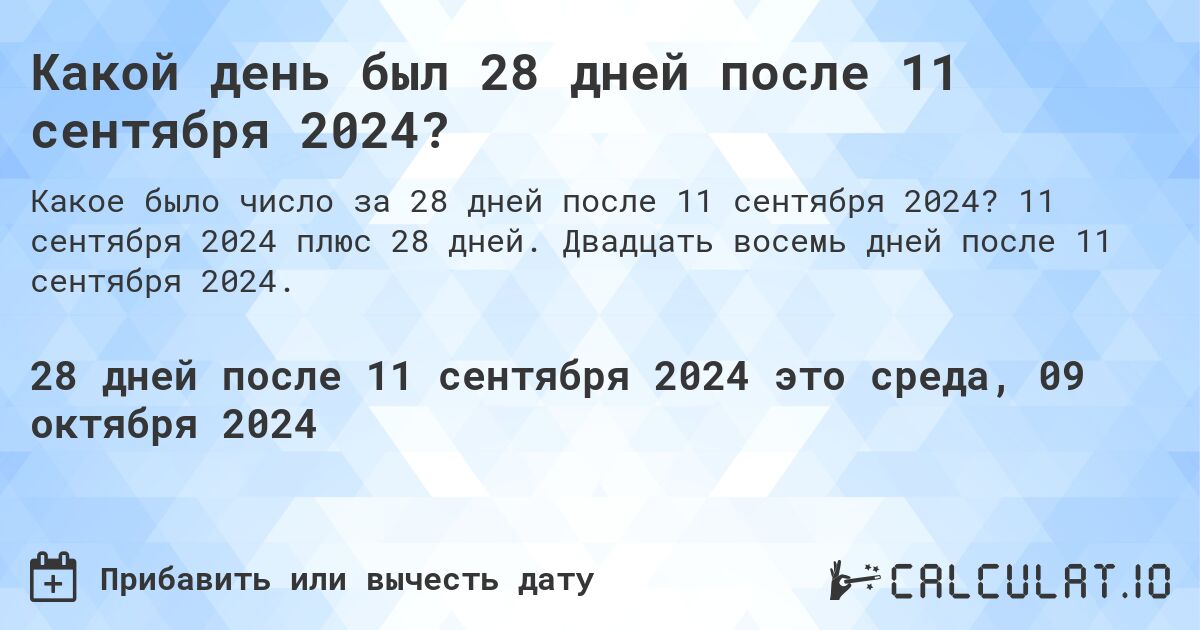 Какой день был 28 дней после 11 сентября 2024?. 11 сентября 2024 плюс 28 дней. Двадцать восемь дней после 11 сентября 2024.