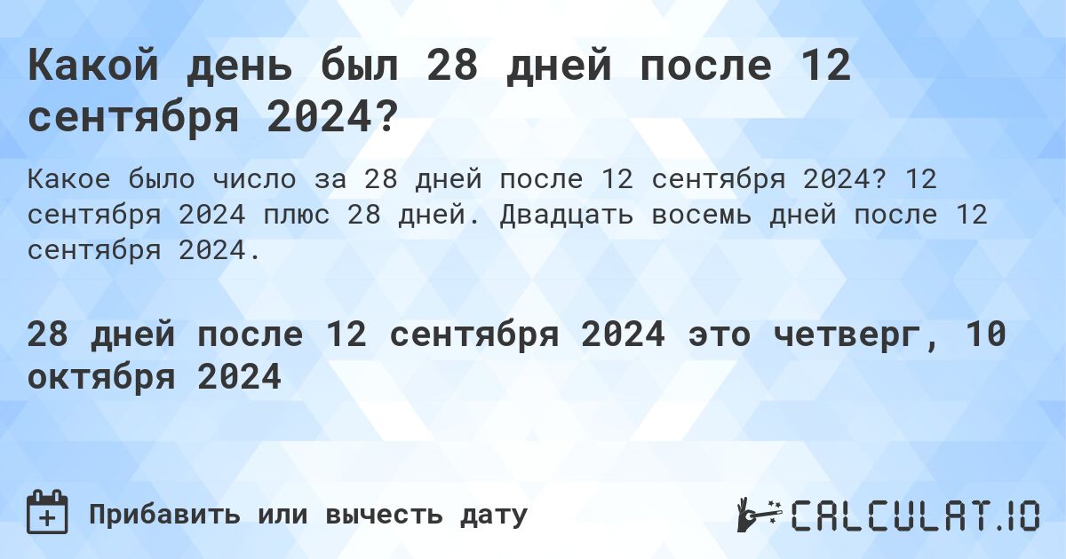 Какой день будет через 28 дней после 12 сентября 2024?. 12 сентября 2024 плюс 28 дней. Двадцать восемь дней после 12 сентября 2024.