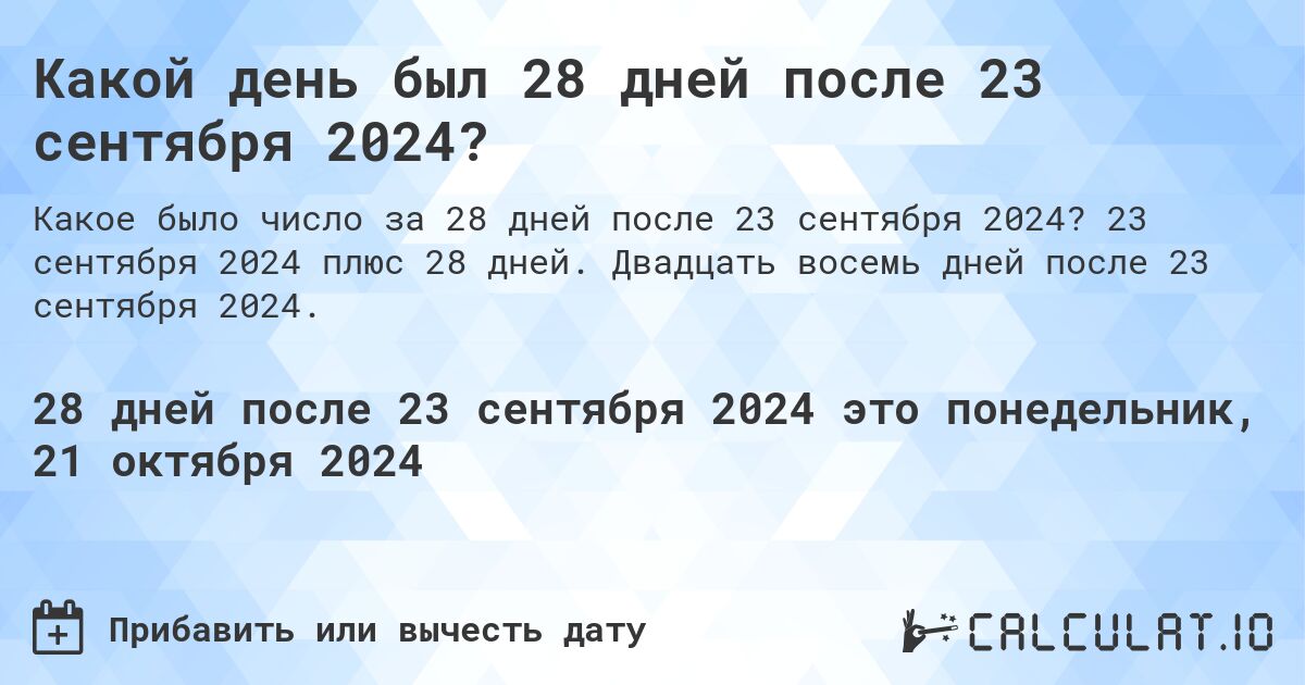 Какой день будет через 28 дней после 23 сентября 2024?. 23 сентября 2024 плюс 28 дней. Двадцать восемь дней после 23 сентября 2024.