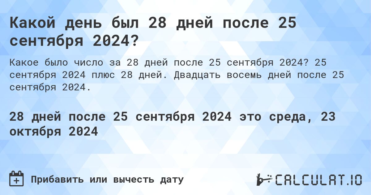 Какой день был 28 дней после 25 сентября 2024?. 25 сентября 2024 плюс 28 дней. Двадцать восемь дней после 25 сентября 2024.